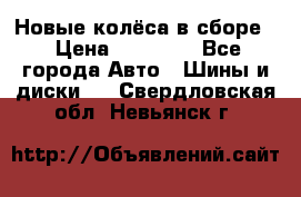 Новые колёса в сборе  › Цена ­ 65 000 - Все города Авто » Шины и диски   . Свердловская обл.,Невьянск г.